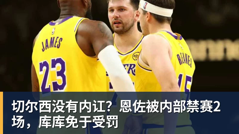 完美体育切尔西没有内讧？恩佐被内部禁赛2场，库库免于受罚