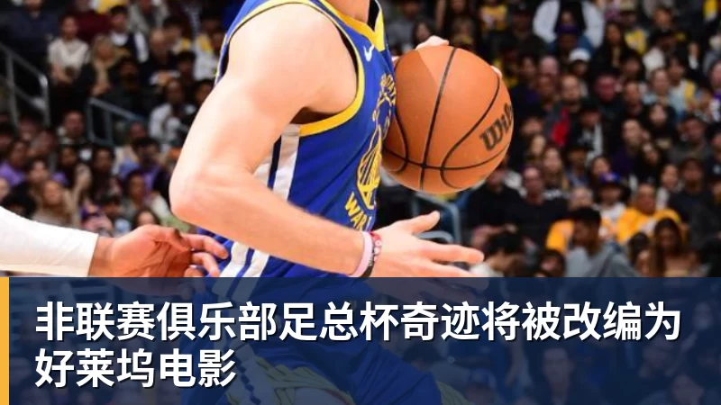 非联赛俱乐部足总杯奇迹将被改编为好莱坞电影