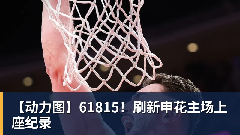 完美体育【动力图】61815！刷新申花主场上座纪录