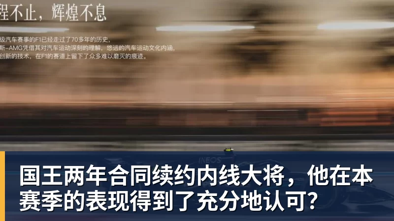 完美体育国王两年合同续约内线大将，他在本赛季的表现得到了充分地认可？