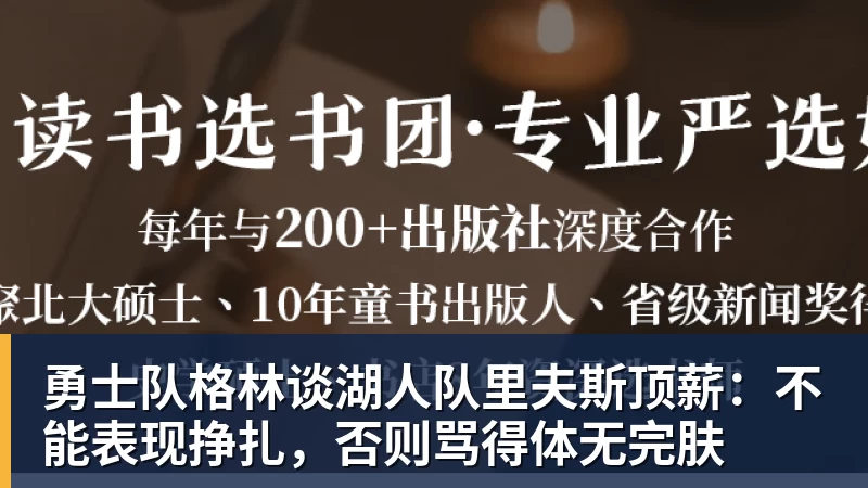 完美体育勇士队格林谈湖人队里夫斯顶薪：不能表现挣扎，否则骂得体无完肤