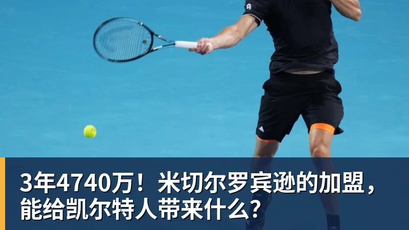 3年4740万！米切尔罗宾逊的加盟，能给凯尔特人带来什么？