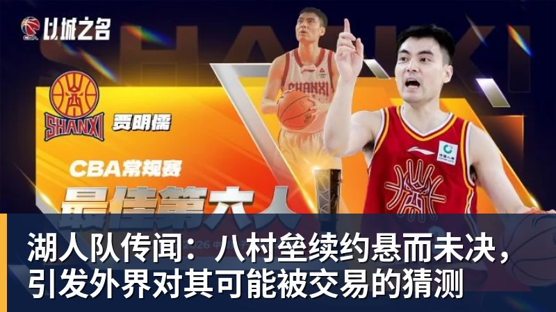 湖人队传闻：八村垒续约悬而未决，引发外界对其可能被交易的猜测