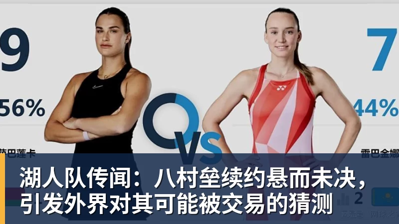 湖人队传闻：八村垒续约悬而未决，引发外界对其可能被交易的猜测
