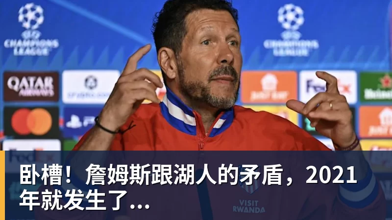 完美体育卧槽！詹姆斯跟湖人的矛盾，2021年就发生了...