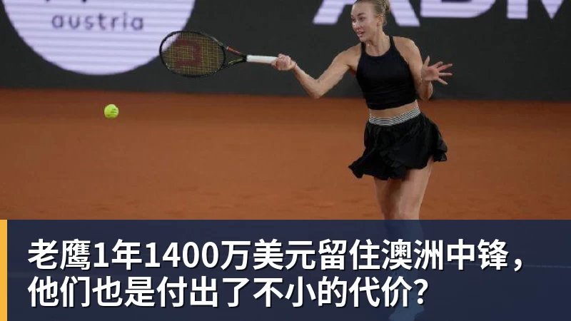 完美体育老鹰1年1400万美元留住澳洲中锋，他们也是付出了不小的代价？