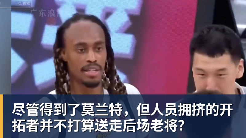 完美体育尽管得到了莫兰特，但人员拥挤的开拓者并不打算送走后场老将？
