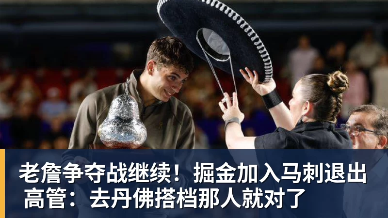 完美体育老詹争夺战继续！掘金加入马刺退出 高管：去丹佛搭档那人就对了