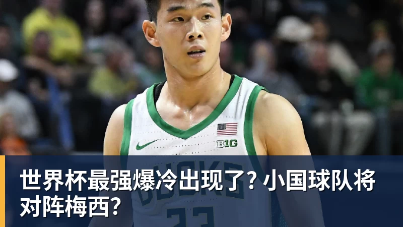 完美体育世界杯最强爆冷出现了? 小国球队将对阵梅西？