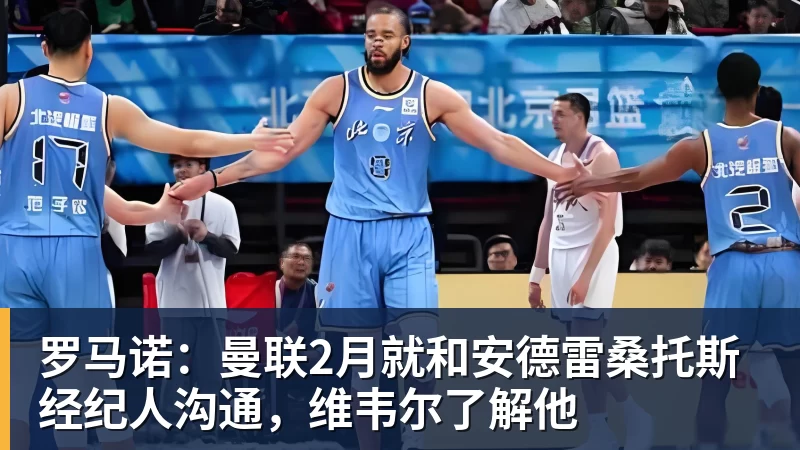 完美体育罗马诺：曼联2月就和安德雷桑托斯经纪人沟通，维韦尔了解他