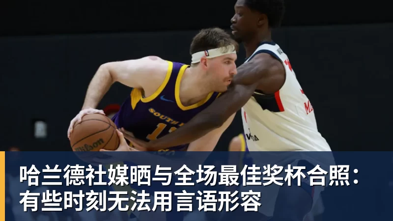 完美体育哈兰德社媒晒与全场最佳奖杯合照：有些时刻无法用言语形容