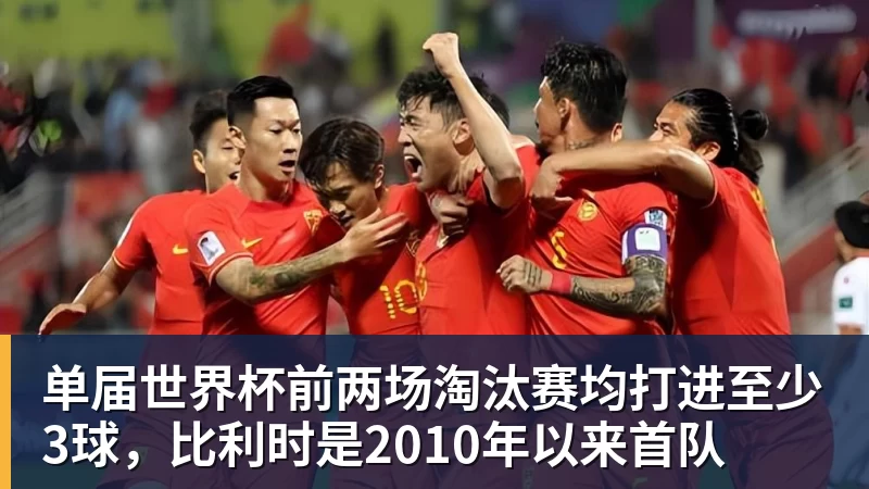 完美体育单届世界杯前两场淘汰赛均打进至少3球，比利时是2010年以来首队