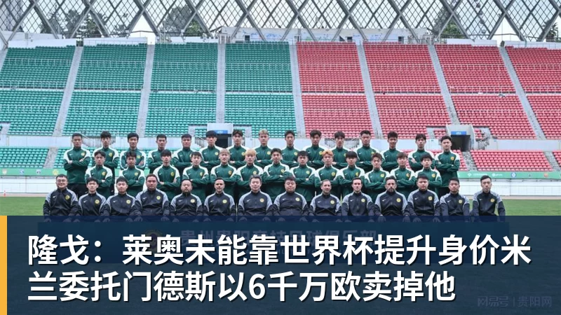 完美体育隆戈：莱奥未能靠世界杯提升身价米兰委托门德斯以6千万欧卖掉他