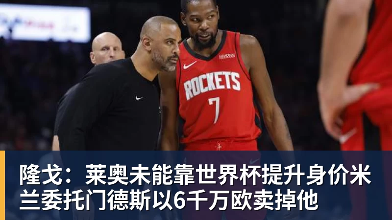 完美体育隆戈：莱奥未能靠世界杯提升身价米兰委托门德斯以6千万欧卖掉他