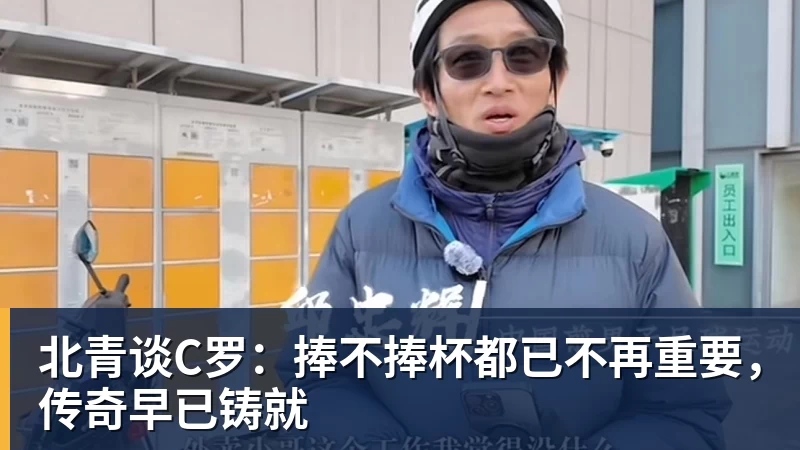 完美体育北青谈C罗：捧不捧杯都已不再重要，传奇早已铸就