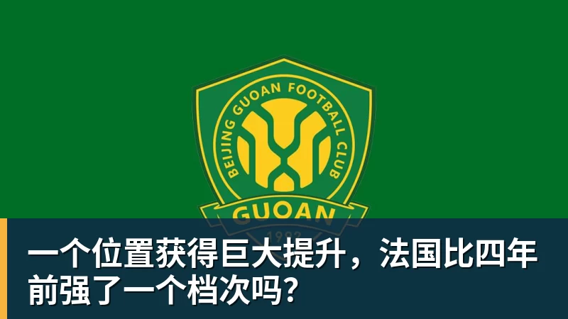 完美体育一个位置获得巨大提升，法国比四年前强了一个档次吗？