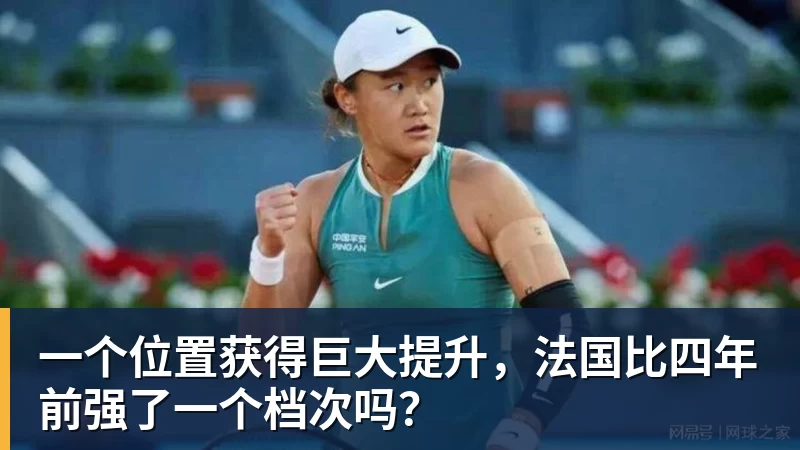 完美体育一个位置获得巨大提升，法国比四年前强了一个档次吗？
