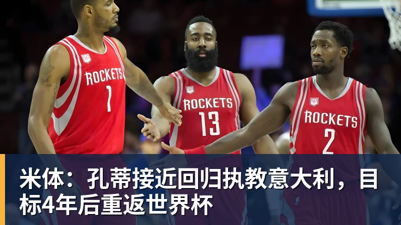 米体：孔蒂接近回归执教意大利，目标4年后重返世界杯