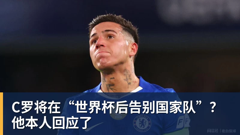完美体育C罗将在“世界杯后告别国家队”？他本人回应了