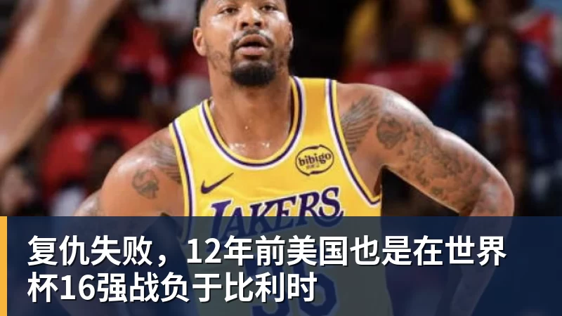 完美体育复仇失败，12年前美国也是在世界杯16强战负于比利时
