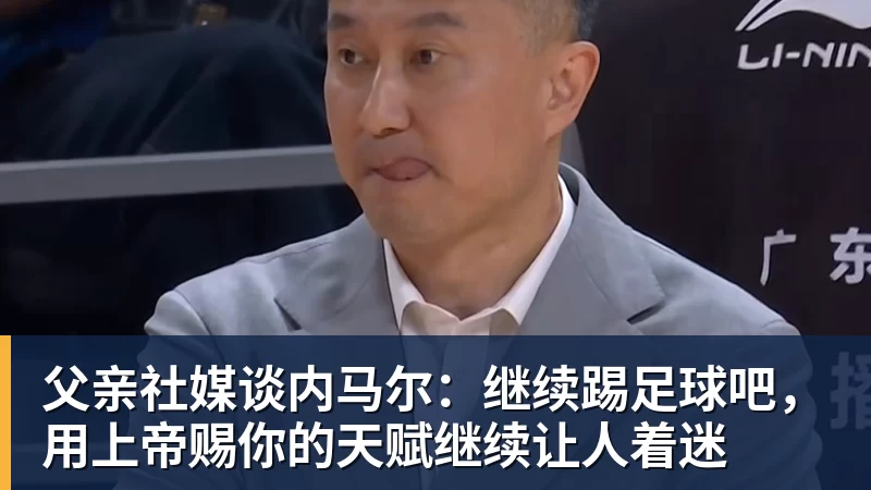 完美体育父亲社媒谈内马尔：继续踢足球吧，用上帝赐你的天赋继续让人着迷