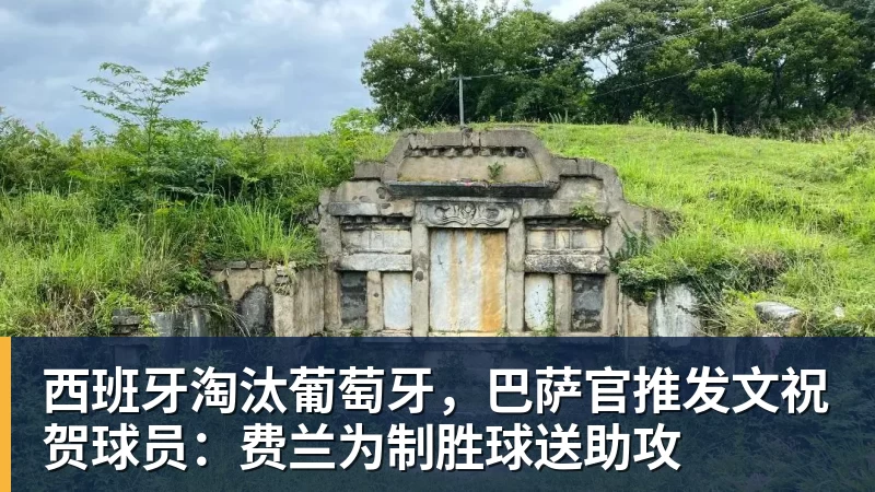 西班牙淘汰葡萄牙，巴萨官推发文祝贺球员：费兰为制胜球送助攻
