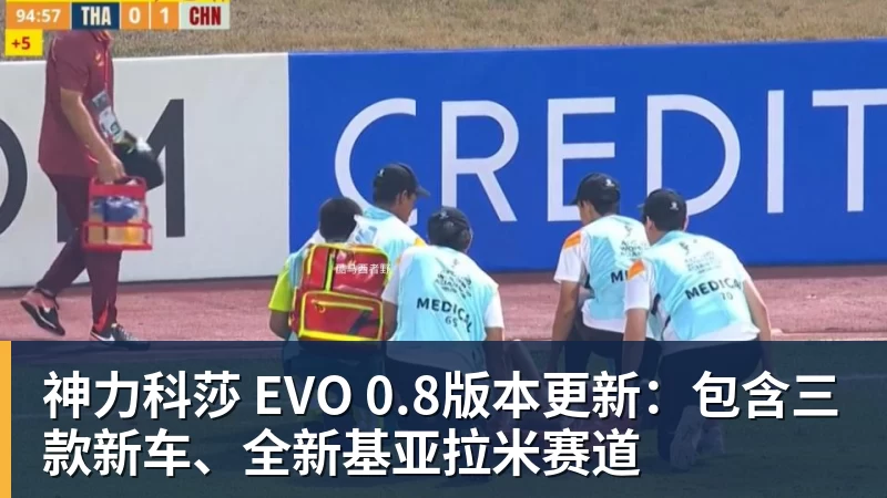 完美体育神力科莎 EVO 0.8版本更新：包含三款新车、全新基亚拉米赛道