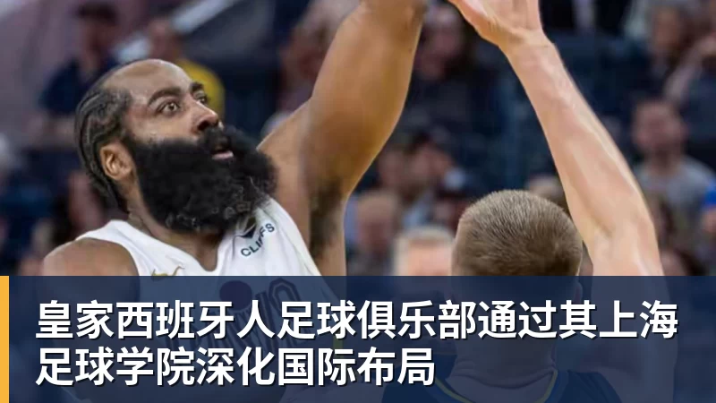 完美体育皇家西班牙人足球俱乐部通过其上海足球学院深化国际布局