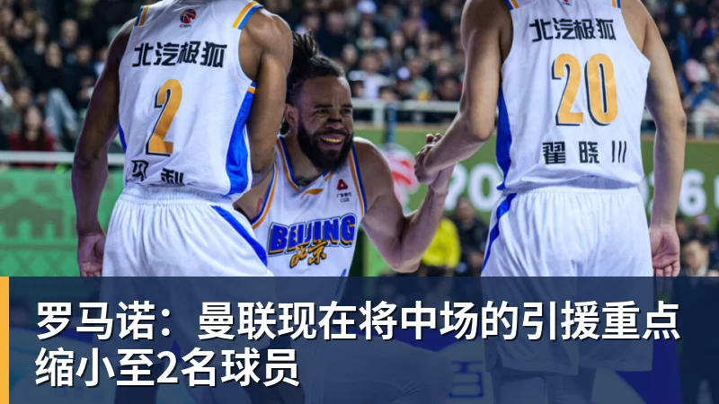 完美体育罗马诺：曼联现在将中场的引援重点缩小至2名球员