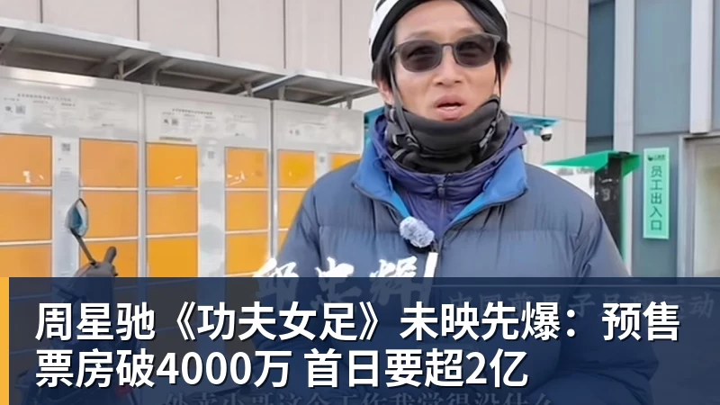 完美体育周星驰《功夫女足》未映先爆：预售票房破4000万 首日要超2亿
