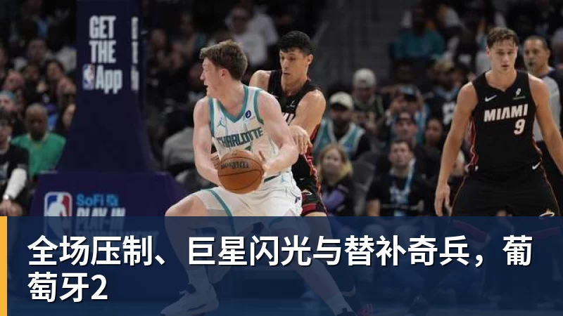 完美体育全场压制、巨星闪光与替补奇兵，葡萄牙2