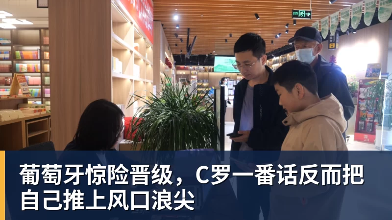 完美体育葡萄牙惊险晋级，C罗一番话反而把自己推上风口浪尖