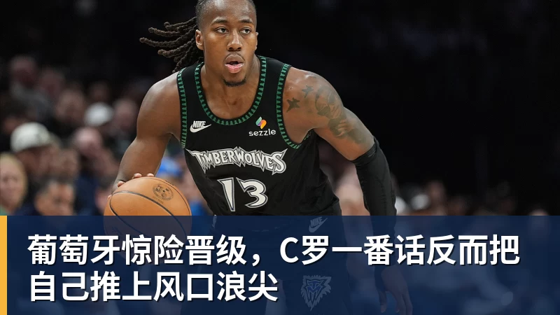 完美体育葡萄牙惊险晋级，C罗一番话反而把自己推上风口浪尖