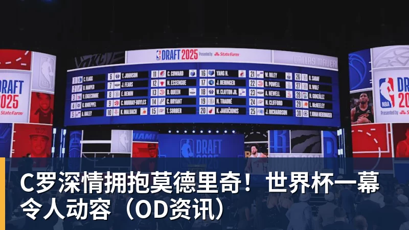 完美体育C罗深情拥抱莫德里奇！世界杯一幕令人动容（OD资讯）