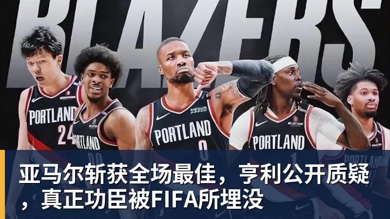 完美体育亚马尔斩获全场最佳，亨利公开质疑，真正功臣被FIFA所埋没