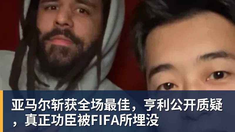 完美体育亚马尔斩获全场最佳，亨利公开质疑，真正功臣被FIFA所埋没