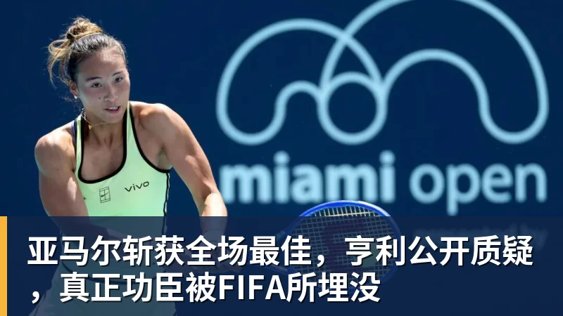 亚马尔斩获全场最佳，亨利公开质疑，真正功臣被FIFA所埋没