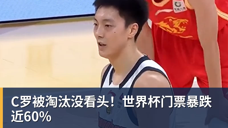 完美体育C罗被淘汰没看头！世界杯门票暴跌近60%