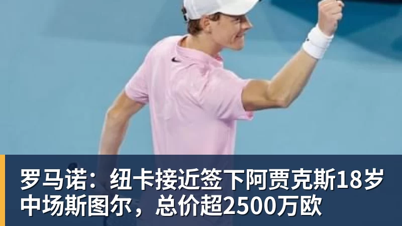 完美体育罗马诺：纽卡接近签下阿贾克斯18岁中场斯图尔，总价超2500万欧