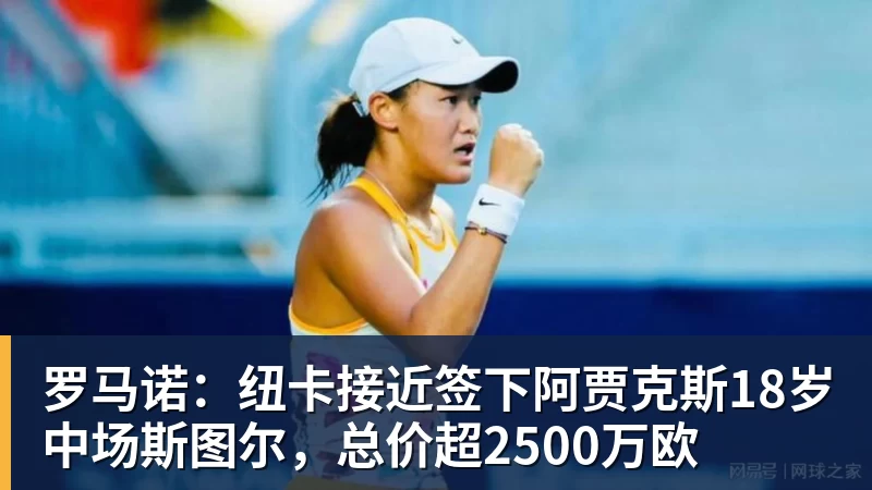 完美体育罗马诺：纽卡接近签下阿贾克斯18岁中场斯图尔，总价超2500万欧