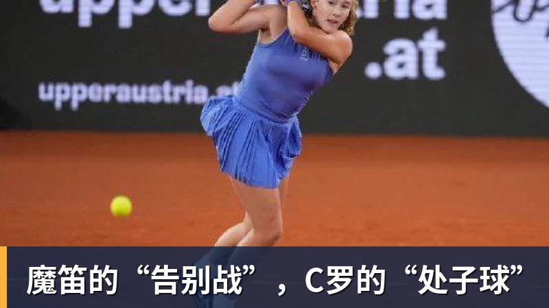 完美体育魔笛的“告别战”，C罗的“处子球”