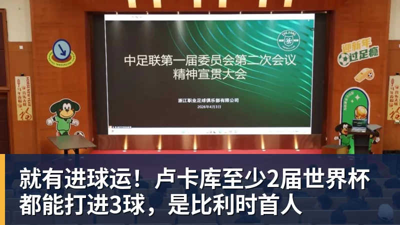 完美体育就有进球运！卢卡库至少2届世界杯都能打进3球，是比利时首人