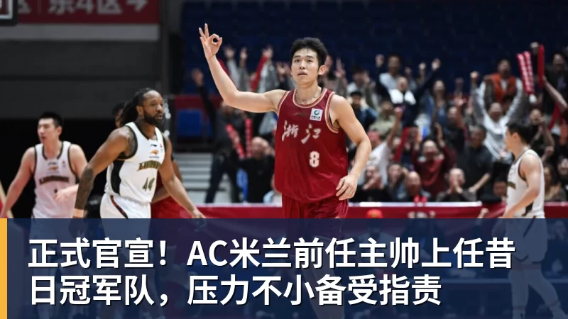 完美体育正式官宣！AC米兰前任主帅上任昔日冠军队，压力不小备受指责