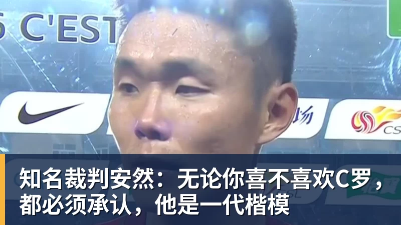 完美体育知名裁判安然：无论你喜不喜欢C罗，都必须承认，他是一代楷模