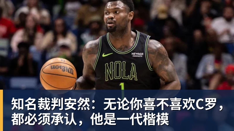 完美体育知名裁判安然：无论你喜不喜欢C罗，都必须承认，他是一代楷模