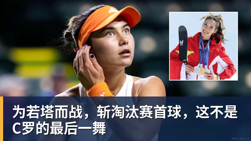 完美体育为若塔而战，斩淘汰赛首球，这不是C罗的最后一舞