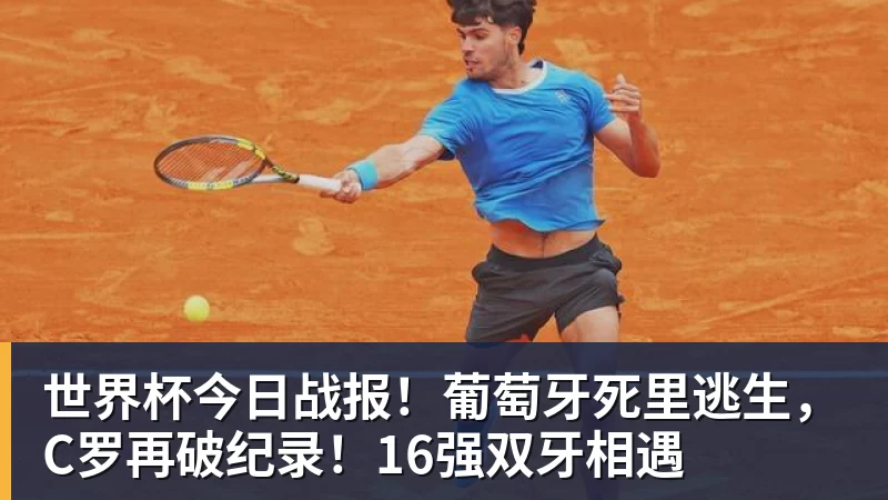完美体育世界杯今日战报！葡萄牙死里逃生，C罗再破纪录！16强双牙相遇