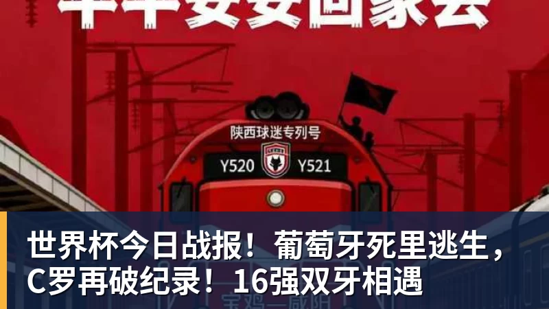 完美体育世界杯今日战报！葡萄牙死里逃生，C罗再破纪录！16强双牙相遇