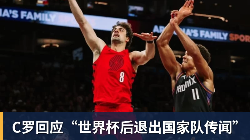 完美体育C罗回应“世界杯后退出国家队传闻”
