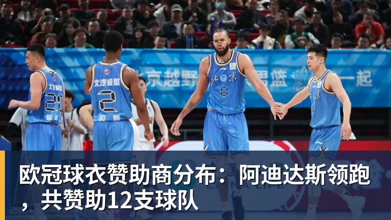 完美体育欧冠球衣赞助商分布：阿迪达斯领跑，共赞助12支球队